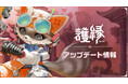 『護縁』新規ボスダンジョン「鉄壁城塞 覚醒ラミオン」&新規装身具「金狼の装身具」シリーズの追加やイベント3種がスタートする5月14日アップデート情報をご紹介!