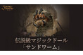 『Journey of Monarch - 君主の道』5月14日アップデート情報を公開!「クリティカル」関連のステータスが上昇する新規伝説級マジックドール「サンドワーム」が登場!