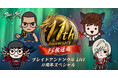 『ブレイドアンドソウル』5月20日で正式サービス11周年!5月20日に「ブレイドアンドソウルLIVE 11周年スペシャル」が決定!