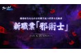 『ブレイドアンドソウルNEO』新職業「邪術士」が登場する最新大型アップデートが6月25日(水)に決定!特設サイトの公開&「邪術士」事前登録がスタート