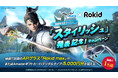 『ブレイドアンドソウルNEO』期間限定新サーバー「スタイリッシュ」発表記念ARグラスメーカー『Rokid』とのコラボキャンペーン開催中!