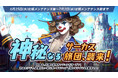 『リネージュM』大人気イベント「神秘なるサーカス旅団、襲来!」がスタート!6月28日(土)のリリ-ス2222日を記念して「感謝の贈り物」を4日連続でプレゼント!