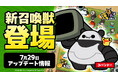 『運任せの召喚士』新召喚獣「コパンドー」が登場するアップデートを実施!アップデートを記念したキャンペーンもスタート!!