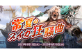 『リネージュ』豪華報酬や経験値を獲得することができる夏の目玉イベント「常夏のスイカ狂騒曲」が開催!