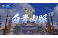 『ブレイドアンドソウルNEO』最新アップデート「白青山脈」が9月3日に決定!特設サイト公開&Xキャンペーンがスタート!