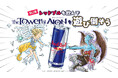 『タワー オブ アイオン』「【第2弾】レッドブルを飲んでタワー オブ アイオンを遊び倒そう!」開催!天族・魔族がレッドブルを挟んだオリジナルカートゥーンイラストも公開!