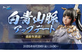 『ブレイドアンドソウルNEO』9月3日に予定している最新アップデートを記念して「白青山脈アップデート直前生放送」が8月29日(金) 19時に放送決定!