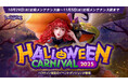 『リネージュM』今年もアデン大陸にハロウィンの季節がやってきた！新規変身「ヴァンパイア」変身カードが手に入るチャンス！「HALLOWEEN CARNIVAL 2025」スタート