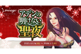 『リネージュ』雪だるまにされたサンタとルドルフを見つけて報酬を獲得しよう！クリスマスイベント「アデンの明けない聖夜」を開催