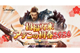 『リネージュ』伝説/神話武器体験ができる正月イベント！「招福万来 アデンの初春2026」を開催