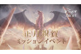 『タワー オブ アイオン』2026年もアトレイアを飛び回ろう！「正月祝賀ミッションイベント」＆「テヴァ 大量討伐大作戦」がスタート！