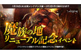 『リネージュM』最上位ダンジョン「魔族の地」リニューアル&記念イベントがスタート！「特殊ダンジョン入場時間延長」や「ダンジョンコレクター～破滅のギラン監獄～」も同時スタート