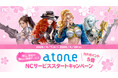 『NC』決済サービスに「atone」が登場！決済スタートを記念したキャンペーンがスタート
