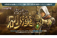 『リネージュM』複数のボスモンスターが襲来する新イベント「古代の砂漠」がスタート！「異世界の冒険者達」や「絆の力！血盟レイドタイムアタック」などさまざまなイベントが開催中