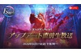 『タワー オブ アイオン』4月22日(水)に予定している最新大型アップデート「龍帝ティアマトの降臨」直前生放送が4月17日(金) 19時より放送決定！