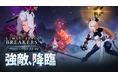 『リミットゼロ ブレイカーズ』強敵との激闘をチェックしよう！新PV『規格外の強敵、降臨——エンシェントドラゴン戦』を公開！声優情報解禁第3弾！カティア役　石原夏織さん、ルニ役　幸村恵理さんに決定！