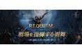 『リネージュ2M』最新アップデート「REQUIEM:戦場を指揮する剣舞」の詳細情報が公開！「二刀流」のクラス リブートのほか新コンテンツ「ミミルの研究室」も実装予定！