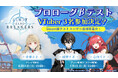 『リミットゼロ ブレイカーズ』VTuber 「小雀とと」さん、「或世イヌ」さん、「心白てと」さんの3名によるCBT 「プロローグβテスト」プレイ生配信決定！Steam版CBTの追加募集開始！