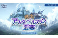 『タワー オブ アイオン』日本独自の最新アップデート「戦慄！アフェタ・ベルスラン要塞」が6月17日に決定！特設サイトを公開