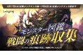 『リネージュM』「モンスター図鑑 戦闘の痕跡収集」がスタート！「ラピッドパス」の登場や「血盟対抗EXP獲得ダービー」の結果発表も