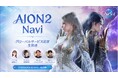 『AION2』6月26日20時よりグローバルサービスでは日本初の生放送「AION2 Navi -グローバルサービス記念生放送-」を放送予定！世界観やゲームの特徴を韓国から特別ゲストを招いてご紹介！