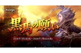 『リネージュ』リネージュをプレイしてイベントアイテムをもらおう！イベント「黒馬の願い」スタート！