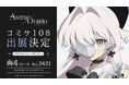 【アストラエ・オラティオ】世界最大級のアニメ・コミック・ゲームの祭典「コミックマーケット108」に初出展！公式アートブックの制作を記念して公式Xでアートブックのサンプルイメージを公開