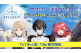 『リミットゼロ ブレイカーズ』VTuber 「小雀とと」さん、「或世イヌ」さん、「心白てと」さんの3名によるCBT 「プロローグβテスト」振り返り座談会を7月10日(金)に配信決定！