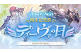 『タワー オブ アイオン』サービス開始17周年を記念した周年記念祭「ディーヴァの日」カウントダウンスタート！毎日受け取れる「ディーヴァの日」カウントダウンプレゼントもスタート