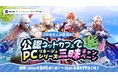 『リネージュ』『リネージュ2』公認ネットカフェから応募すると抽選でビットキャッシュが当たる！公認ネットカフェでPC『リネージュ』シリーズ三昧キャンペーンスタート