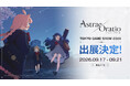 【アストラエ・オラティオ】今年30周年を迎える「東京ゲームショウ2026」への出展が決定！ブース企画などの詳細は後日公開予定のTGS特設サイトにて公開予定