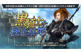 『リネージュM』イベント限定ニックネームを手に入れるチャンス！「黒騎士の秘密基地」がスタート！アップデート記念生放送「M LIVE#6」はMCにちゅうにーさんをお迎えして8月27日(木)20時放送開始
