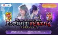 『AION2』誕生65周年を迎えた森永製菓「エンゼルパイ」と「AION2」がコラボレーション！「天族」「魔族」にちなんだエンゼルパイ/デビルズパイコラボキャンペーンを開催！