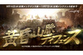 『リネージュM』大人気ミニゲーム「黄昏山脈ディフェンス」＆バトルロイヤル形式のPVPコンテンツ「ジグラット」2種の期間限定コンテンツが同時スタート！