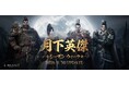 『リネージュ2M』「三国志」の英雄「曹操」「趙雲」「張飛」「孫尚香」が英雄級クラスとして登場！「張飛」になって「呂布」と戦うイベント「月下英傑」を開催！