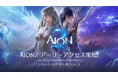 『AION2』9月30日(水) 先行プレイできる「アーリーアクセス」開始！Steam の全世界売上1位を達成！さらに「アーリーアクセス」開始を記念したイベントやキャンペーンを開催！
