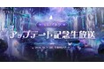 『リネージュ2』10月14日予定の最新アップデートの内容を最速でお届けする「りね2てれび アップデート記念生放送」が10月9日に決定！