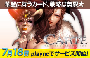 オンライントレーディングカードゲーム Carte カルテ エヌ シー ジャパン Plaync で7月18日からチャネリングサービス開始 記念キャンペーンやニコニコ生放送で攻略番組も エヌ シー ジャパン株式会社のプレスリリース