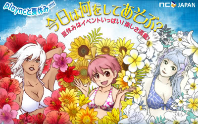 エヌ シー ジャパン 夏到来 特設サイト Playncと夏休み 本日よりオープン 今年の夏もオリジナルイベントで盛り上がろう エヌ シー ジャパン株式会社のプレスリリース