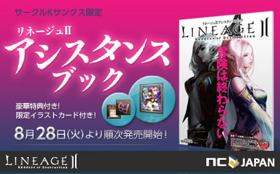 リネージュ2 リネージュii アシスタンスブック サークルkサンクス限定で8月28日 火 発売 限定スペシャルイラストレーションカード付き エヌ シー ジャパン株式会社のプレスリリース