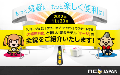 エヌシージャパン 新課金モデル ゲージ の詳細を発表 従来よりも値下げし 利便性を追求した新たなビジネスモデルを目指して エヌ シー ジャパン株式会社のプレスリリース