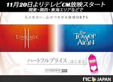 エヌシージャパン テレビcm初放映 ハートフルプライス はじまる 12年11月日 火 より関東 関西 東海エリアなどで放映開始 オンラインゲーム それはまるで もうひとつの人生 エヌ シー ジャパン株式会社のプレスリリース