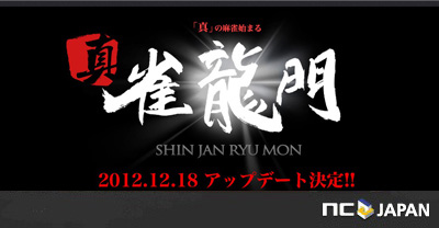 雀龍門3 真 雀龍門 新情報をお届け 強さの基準 レート特化 についての情報公開 エヌ シー ジャパン株式会社のプレスリリース