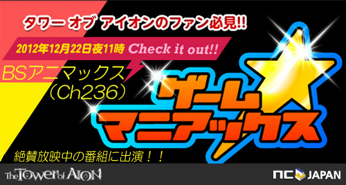 タワー オブ アイオン ゲーム情報バラエティ番組 ゲーム マニアックス 12月22日 土 放映に登場 なんと視聴者全員がもらえるプレゼント企画もご用意 エヌ シー ジャパン株式会社のプレスリリース