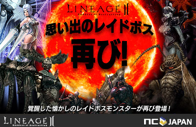 Ncsoft大感謝祭12 リネージュ2 思い出のレイドボスが大量の部下モンスターを引き連れ 冒険者へリベンジ 思い出のレイドボス再び を12年12月25日から開始 エヌ シー ジャパン株式会社のプレスリリース