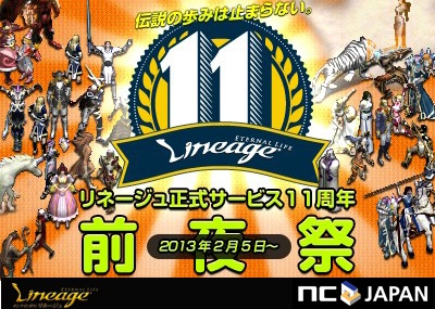 リネージュ 正式サービス11周年目突入 前夜祭スタート 伝説の歩みは止まらない 注目のイベントをご用意 エヌ シー ジャパン株式会社 のプレスリリース