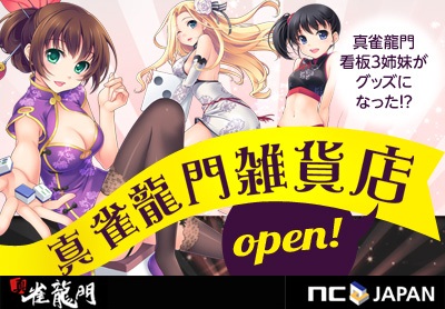 真 雀龍門 メイリン3姉妹がセクシーグッズにっ 真 雀龍門雑貨店がポータルサイトncsoftショップに登場 エヌ シー ジャパン株式会社のプレスリリース