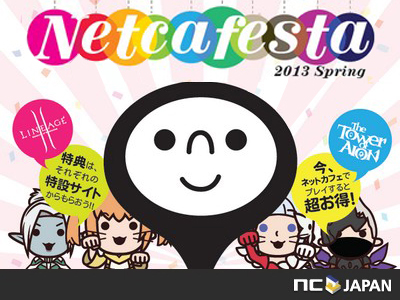 リネージュ2 タワー オブ アイオン 春よこい こい ネカフェに来い 公認ネットカフェで Netcafesta 13spring キャンペーン展開start エヌ シー ジャパン株式会社のプレスリリース