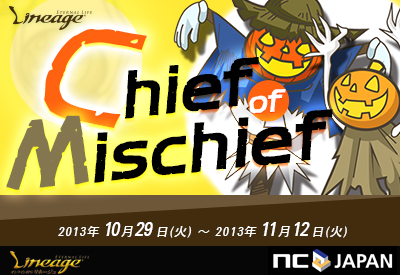 リネージュ 今年のハロウィンは Chief Of Mischief エヌ シー ジャパン株式会社のプレスリリース