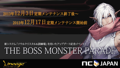 リネージュ ボスモンスターがうじゃうじゃ アップデート記念イベントスタート エヌ シー ジャパン株式会社のプレスリリース